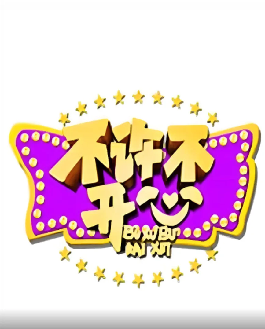 不许不开心海报