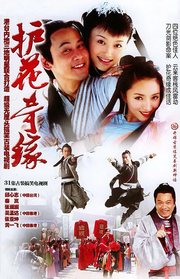 护花奇缘海报