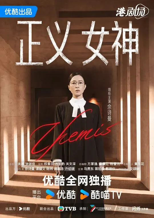 正义女神 正義女神 粤语版海报