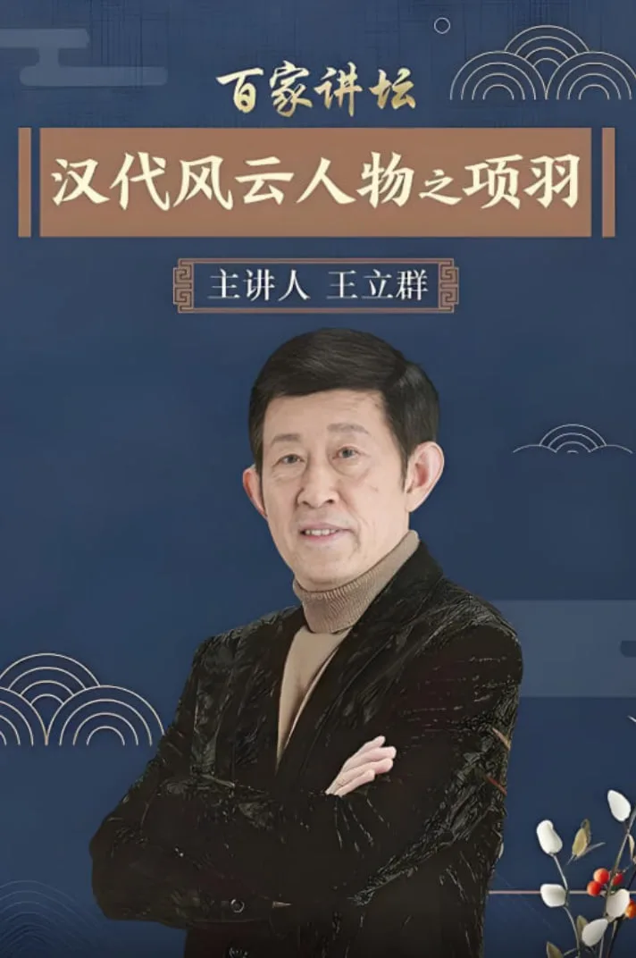 百家讲坛：汉代风云人物之项羽海报