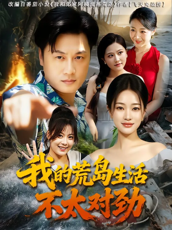 我的荒岛生活不太对劲海报