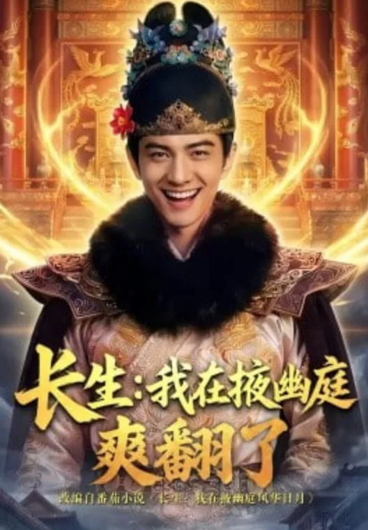 长生：我在掖幽庭爽翻了海报