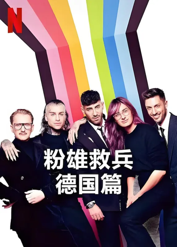 粉雄救兵：德国篇海报