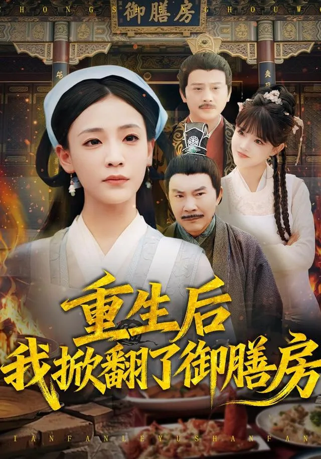 重生后我掀翻了御膳房海报