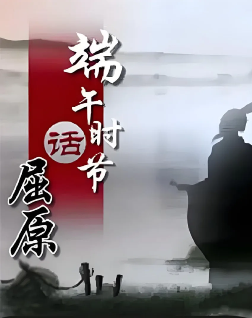 百家讲坛《端午时节话屈原》海报