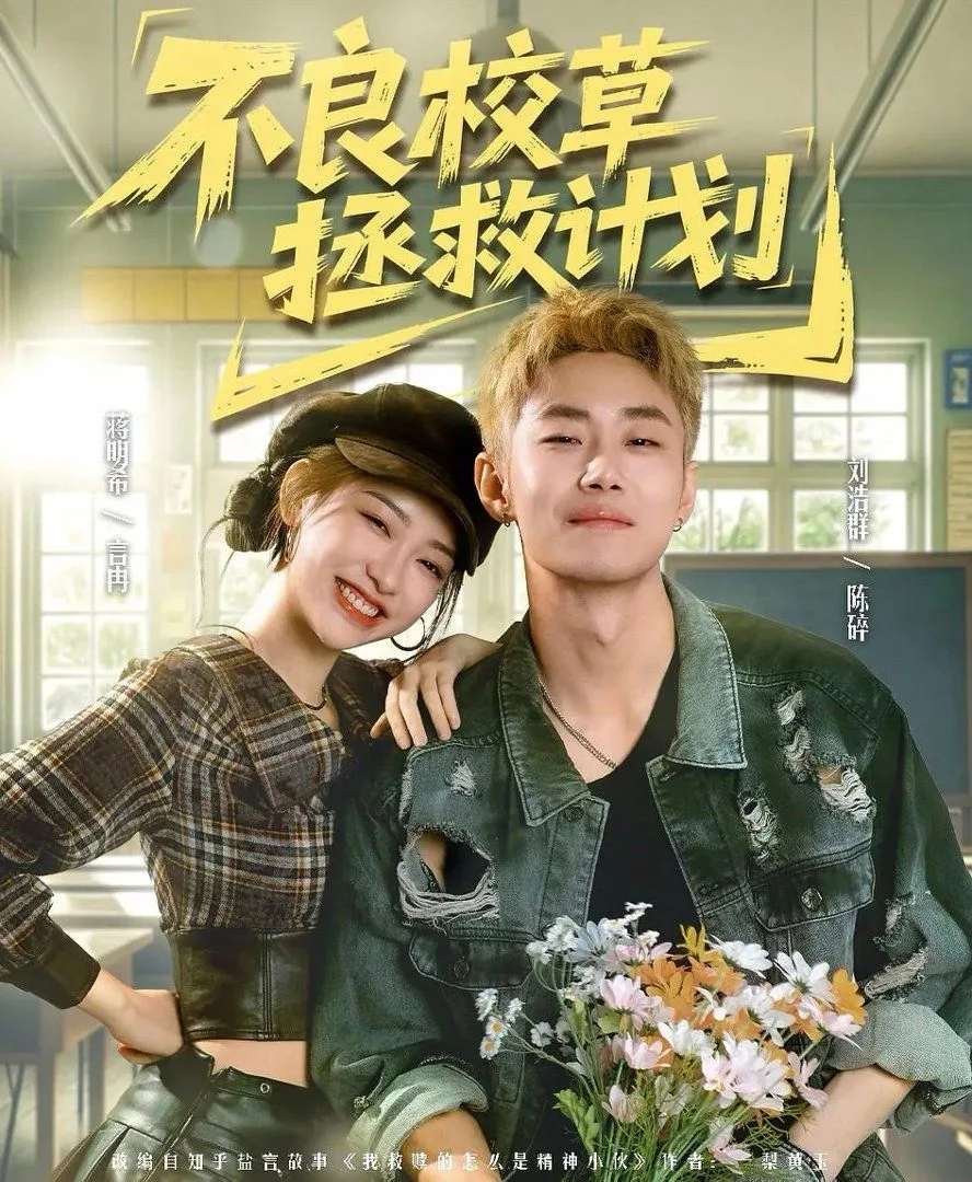 不良校草拯救计划海报