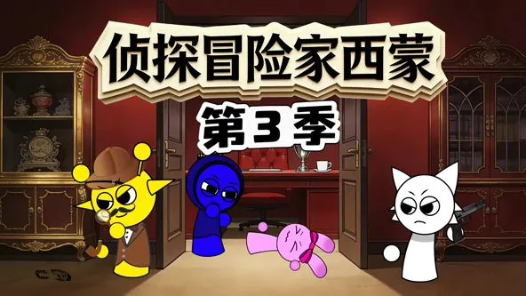 侦探冒险家西蒙第三季海报