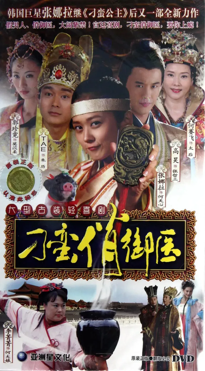 刁蛮俏御医海报