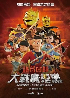 诸葛四郎-大战魔鬼党海报